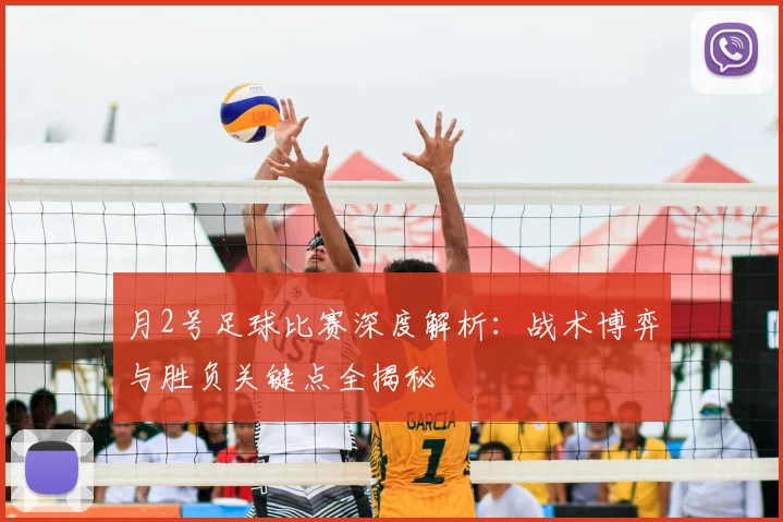 月2号足球比赛深度解析:战术博弈与胜负关键点全揭秘