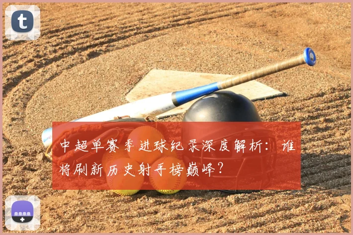 中超单赛季进球纪录深度解析:谁将刷新历史射手榜巅峰?