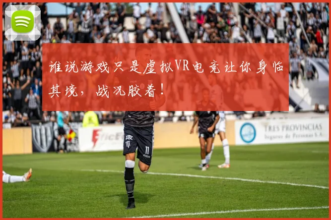 谁说游戏只是虚拟VR电竞让你身临其境，战况胶着！