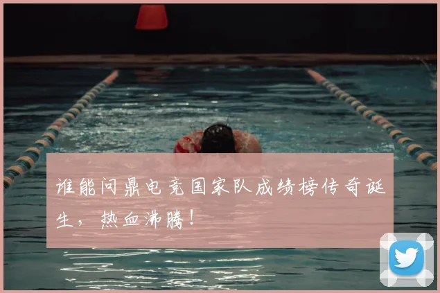 谁能问鼎电竞国家队成绩榜传奇诞生，热血沸腾！