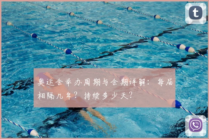 奥运会举办周期与会期详解:每届相隔几年?持续多少天?